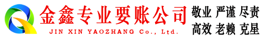 静乐金鑫要账公司